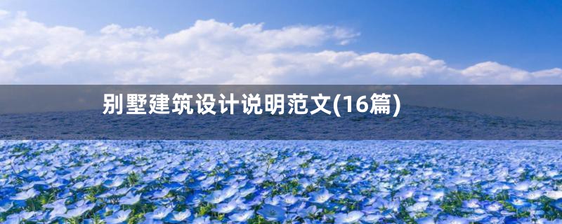 别墅建筑设计说明范文(16篇)