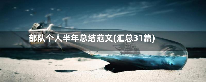 部队个人半年总结范文(汇总31篇)
