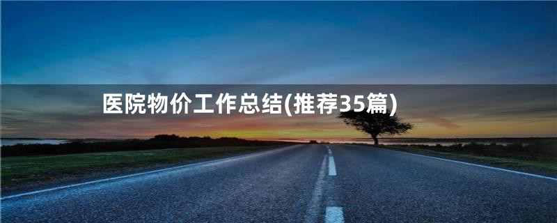 医院物价工作总结(推荐35篇)