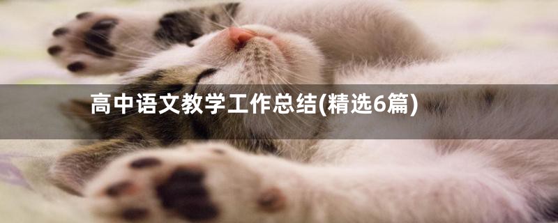 高中语文教学工作总结(精选6篇)