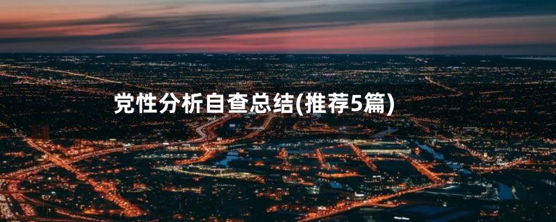 党性分析自查总结(推荐5篇)