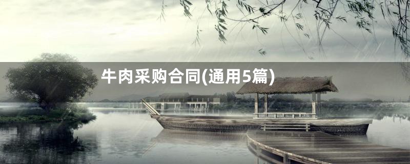 牛肉采购合同(通用5篇)