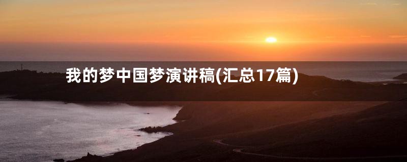 我的梦中国梦演讲稿(汇总17篇)
