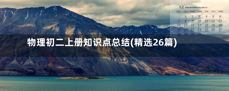 物理初二上册知识点总结(精选26篇)