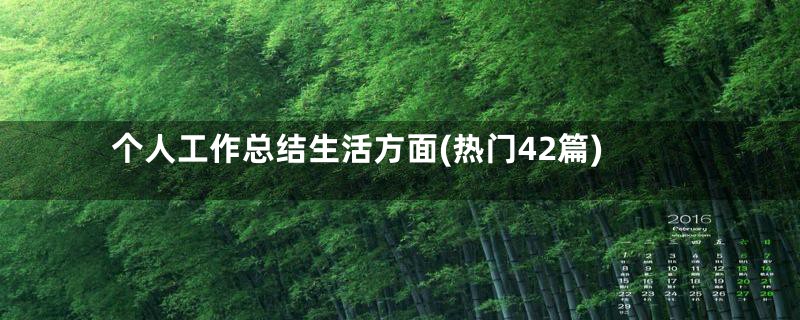 个人工作总结生活方面(热门42篇)
