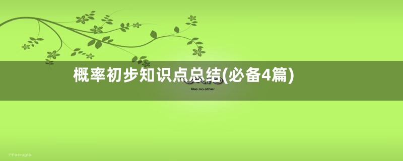 概率初步知识点总结(必备4篇)