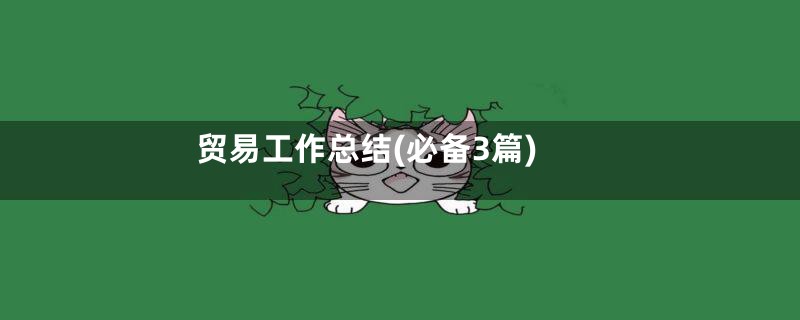 贸易工作总结(必备3篇)