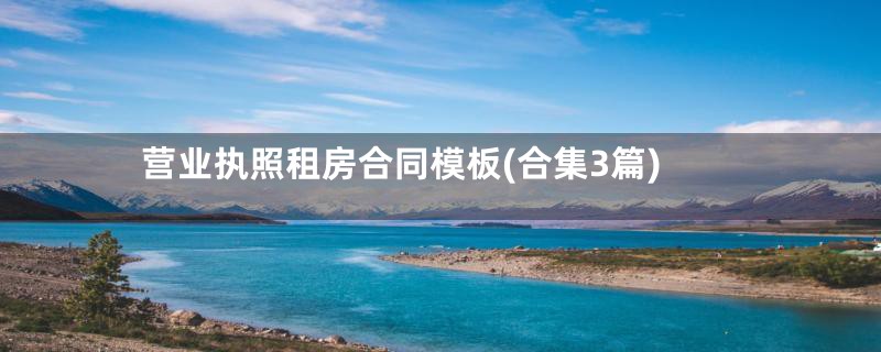 营业执照租房合同模板(合集3篇)