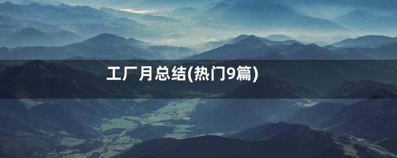 工厂月总结(热门9篇)