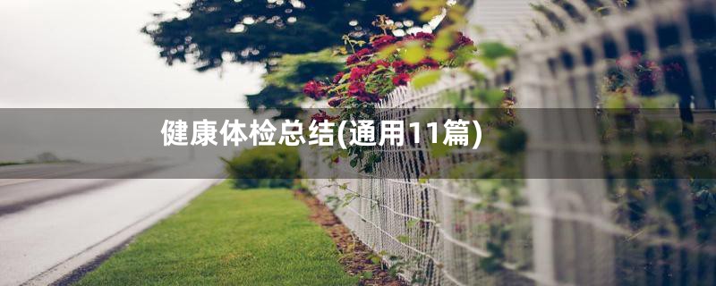健康体检总结(通用11篇)