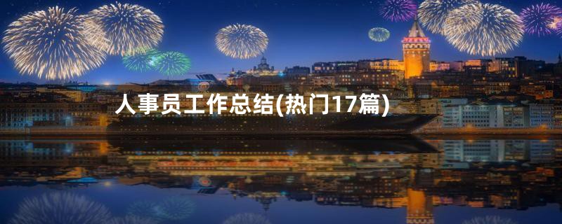 人事员工作总结(热门17篇)