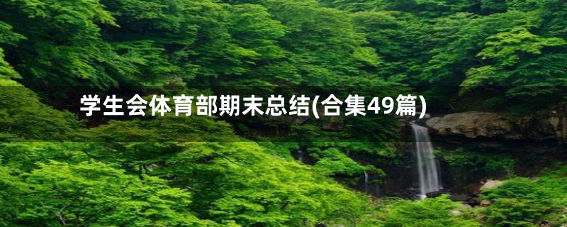 学生会体育部期末总结(合集49篇)