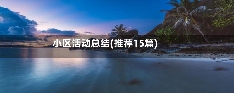 小区活动总结(推荐15篇)
