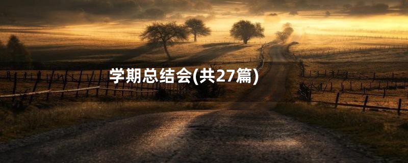 学期总结会(共27篇)