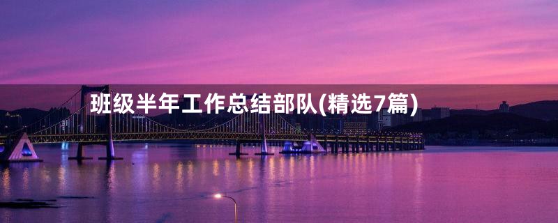 班级半年工作总结部队(精选7篇)