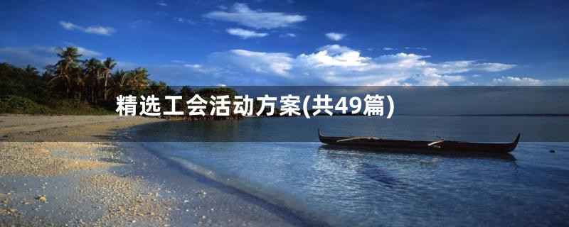 精选工会活动方案(共49篇)
