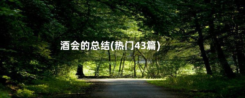 酒会的总结(热门43篇)