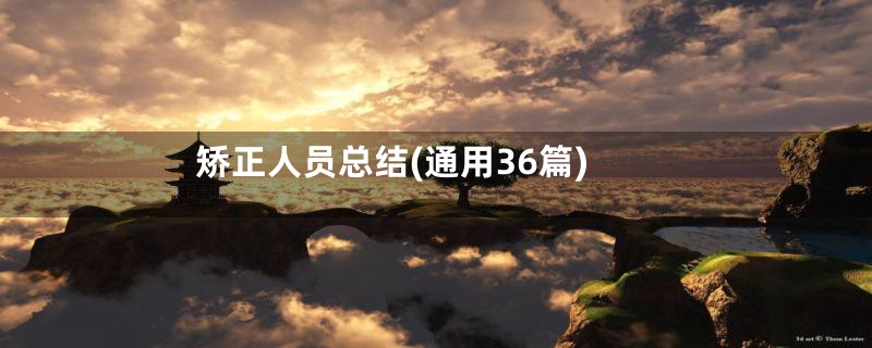 矫正人员总结(通用36篇)