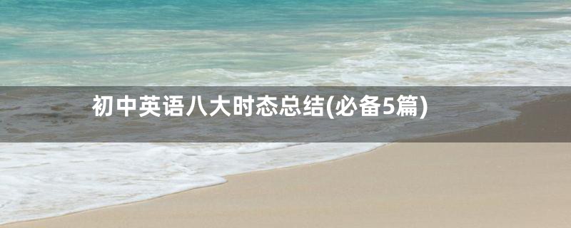 初中英语八大时态总结(必备5篇)