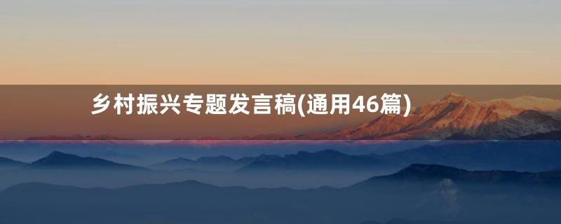 乡村振兴专题发言稿(通用46篇)