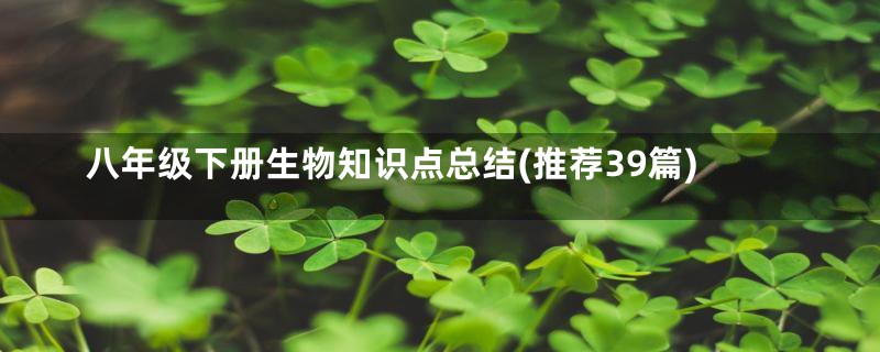 八年级下册生物知识点总结(推荐39篇)