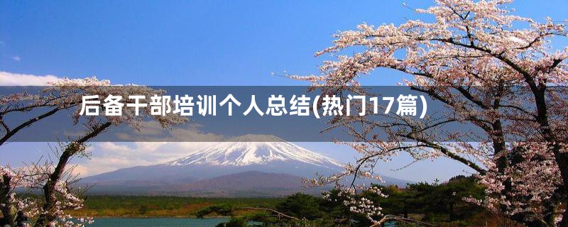 后备干部培训个人总结(热门17篇)