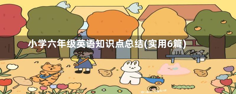 小学六年级英语知识点总结(实用6篇)