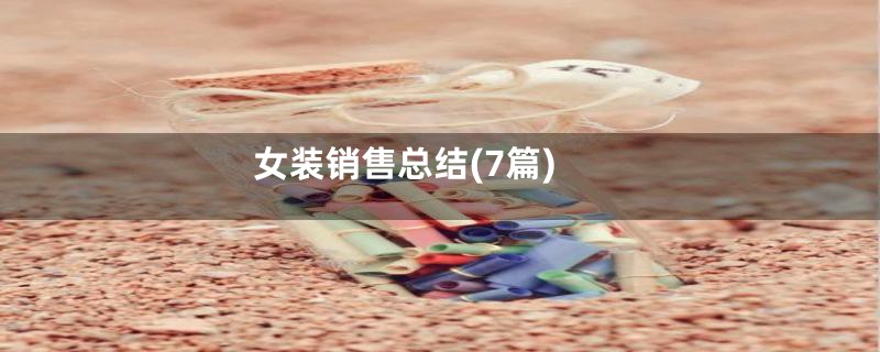 女装销售总结(7篇)