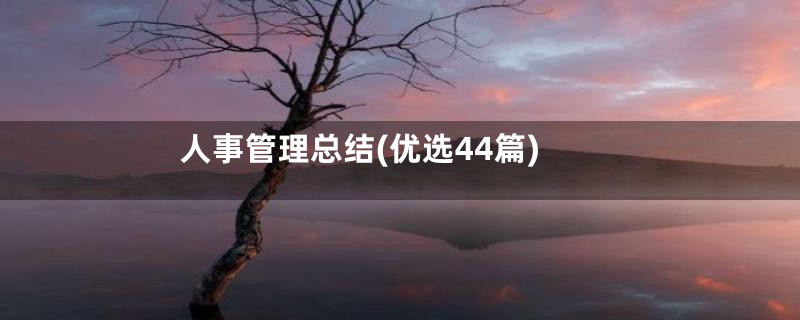 人事管理总结(优选44篇)