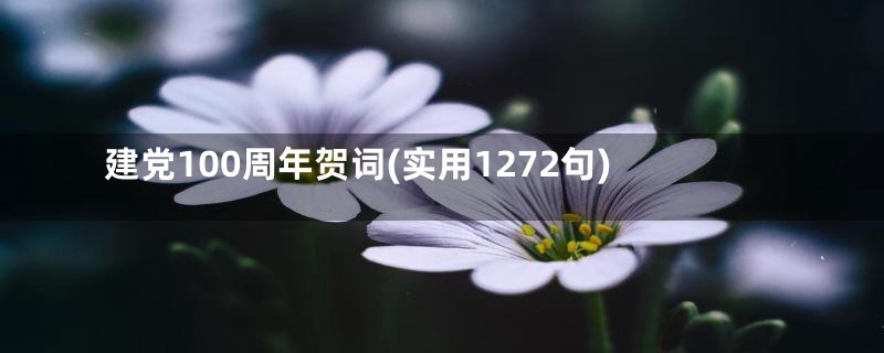 建党100周年贺词(实用1272句)