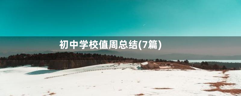 初中学校值周总结(7篇)