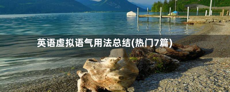 英语虚拟语气用法总结(热门7篇)