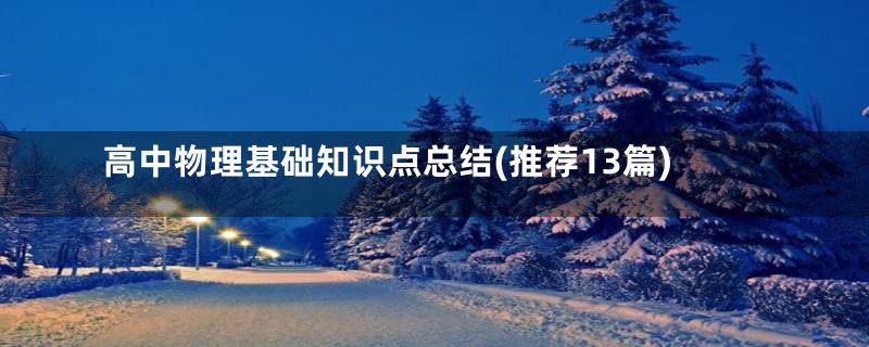 高中物理基础知识点总结(推荐13篇)