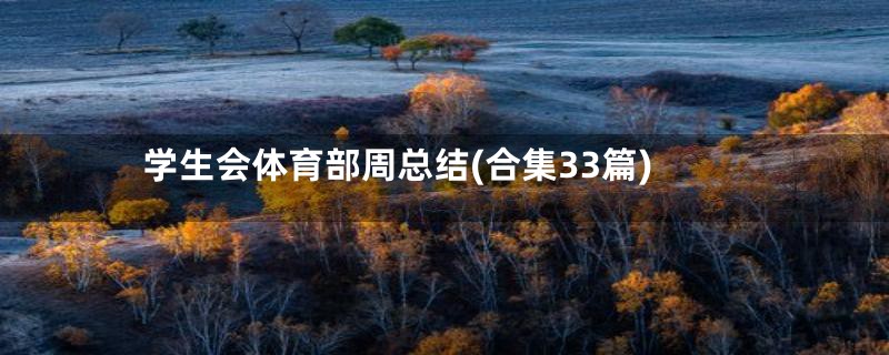 学生会体育部周总结(合集33篇)