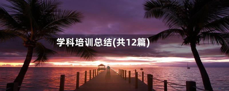 学科培训总结(共12篇)