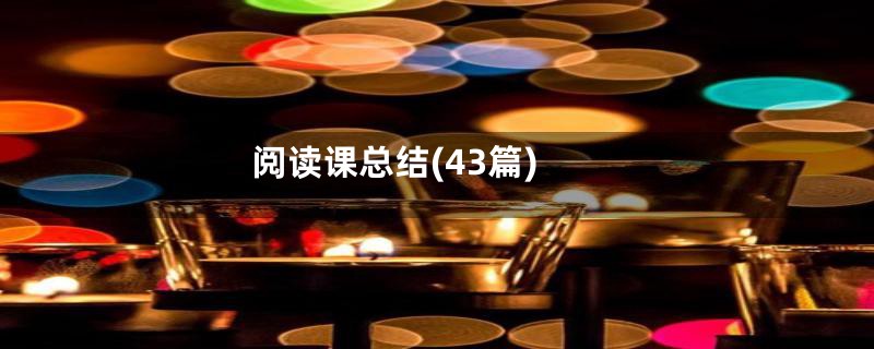 阅读课总结(43篇)