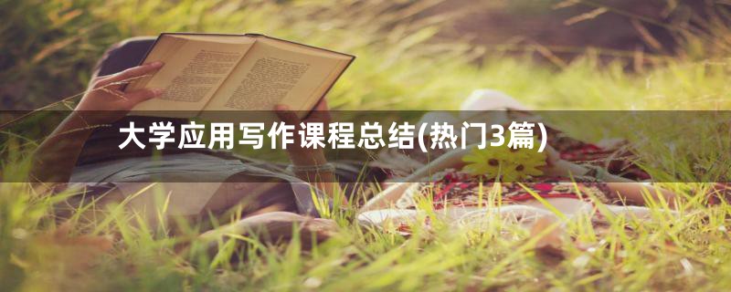 大学应用写作课程总结(热门3篇)