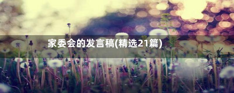 家委会的发言稿(精选21篇)