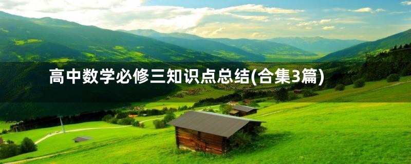 高中数学必修三知识点总结(合集3篇)