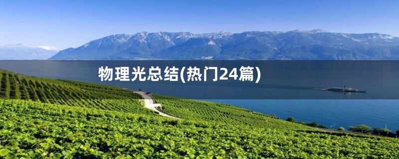 物理光总结(热门24篇)