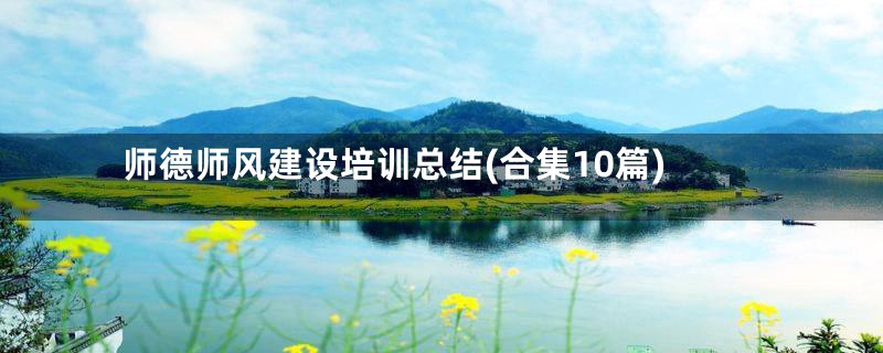 师德师风建设培训总结(合集10篇)