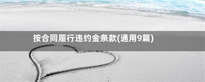 按合同履行违约金条款(通用9篇)