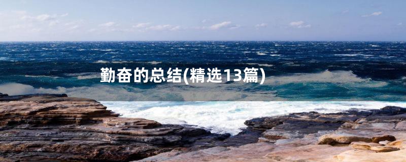 勤奋的总结(精选13篇)