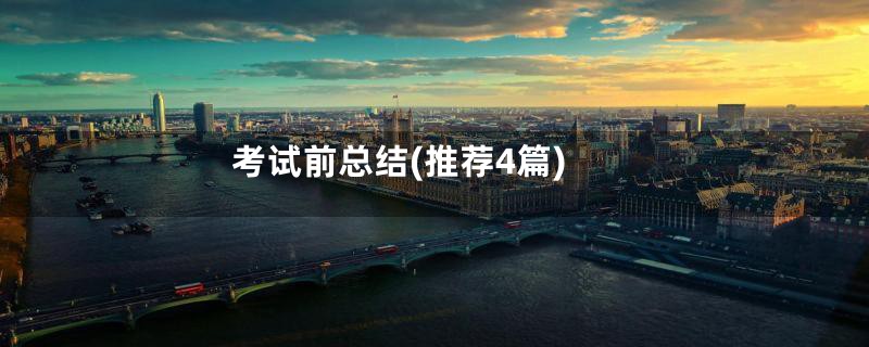 考试前总结(推荐4篇)
