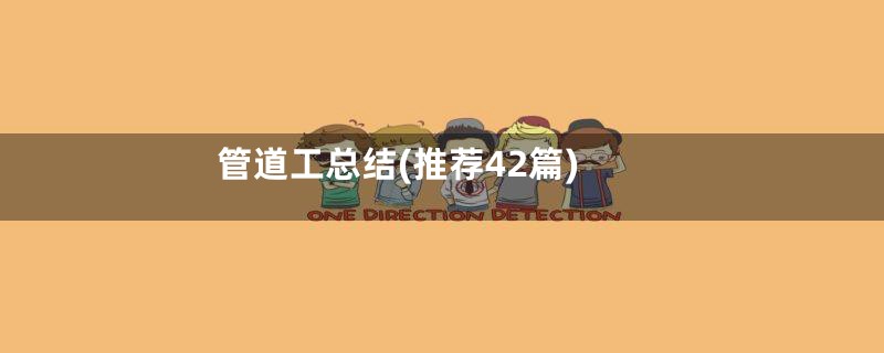 管道工总结(推荐42篇)