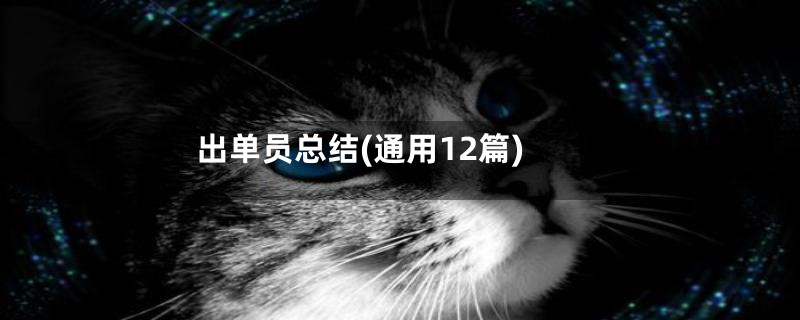 出单员总结(通用12篇)