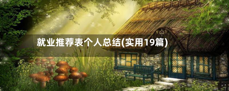 就业推荐表个人总结(实用19篇)
