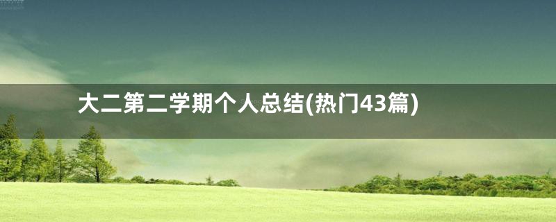 大二第二学期个人总结(热门43篇)