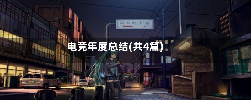电竞年度总结(共4篇)