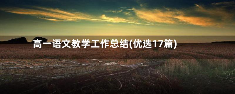 高一语文教学工作总结(优选17篇)